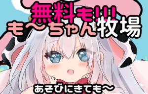 ＊も～ちゃん牧場オープンしました＊